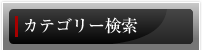 カテゴリー検索