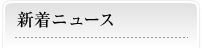 新着ニュース