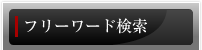 フリーワード検索