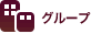 グループ