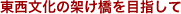 東西文化の架け橋を目指して