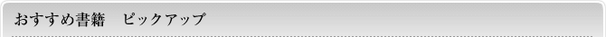おすすめ書籍ピックアップ