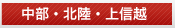 中部・北陸・上信越