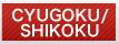 CYUGOKU/SHIKOKU