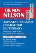 The New Nelson Japanese-English Character Dictionary