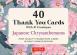 40 Thank You Cards - Japanese Chrysanthemums