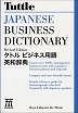 Tuttle Japanese Business Dictionary